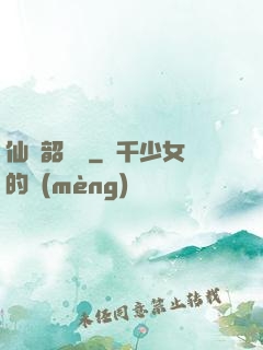 仙緣韶華錄