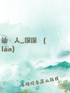 仙聲奪人