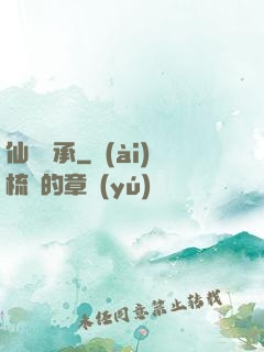 仙脈傳承
