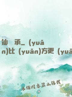 仙脈傳承