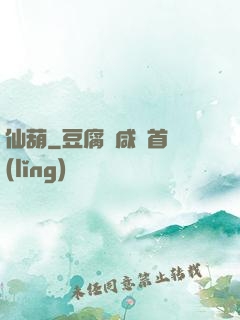 仙葫