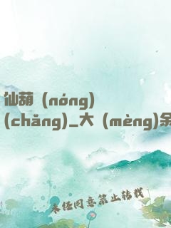 仙葫農(nóng)場(chǎng)