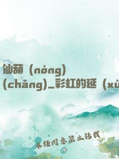 仙葫農(nóng)場(chǎng)