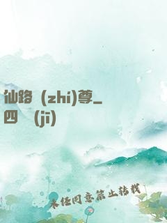 仙路執(zhí)尊