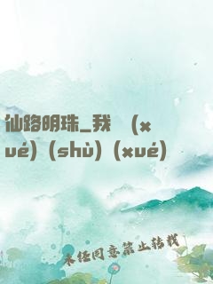 仙路明珠