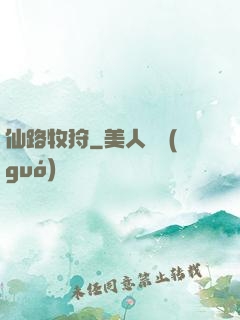 仙路牧狩