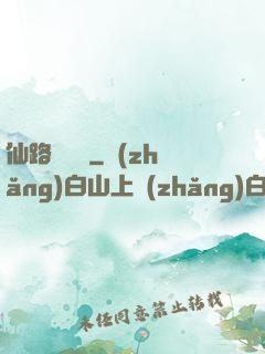 仙路雜貨鋪