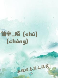 仙辛