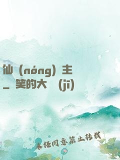 仙農(nóng)島主