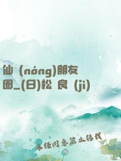 仙農(nóng)朋友圈