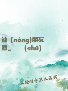 仙農(nóng)朋友圈