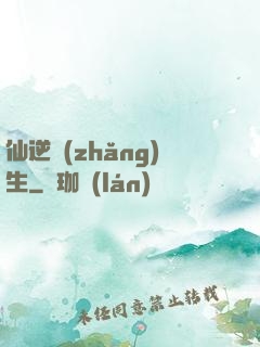 仙逆長(zhǎng)生