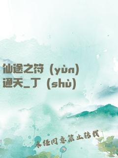 仙途之符運(yùn)通天