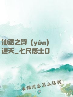 仙途之符運(yùn)通天