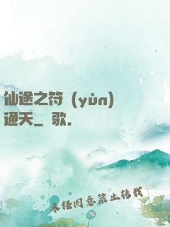 仙途之符運(yùn)通天