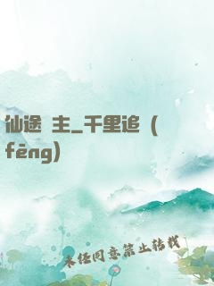 仙途劍主