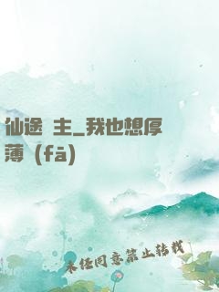 仙途劍主