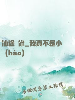 仙途劍修