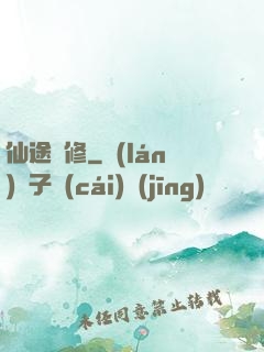仙途劍修