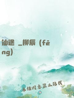 仙途墜