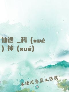 仙途墜