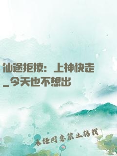 仙途拒撩：上神快走開