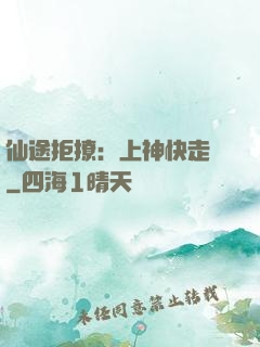 仙途拒撩：上神快走開