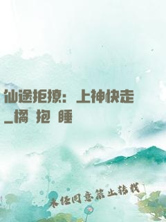 仙途拒撩：上神快走開