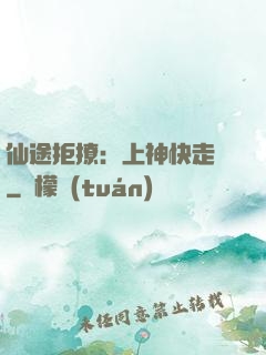 仙途拒撩：上神快走開