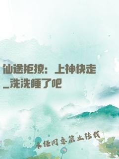 仙途拒撩：上神快走開