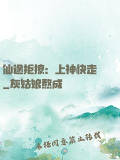 仙途拒撩：上神快走開