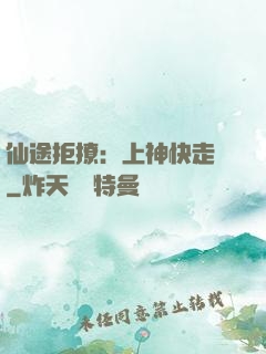 仙途拒撩：上神快走開