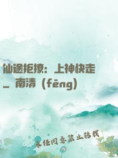 仙途拒撩：上神快走開
