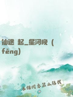 仙途緣起