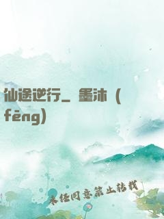 仙途逆行