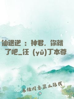 仙途逆襲：神君，你就從了吧