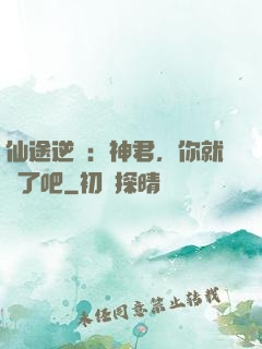 仙途逆襲：神君，你就從了吧