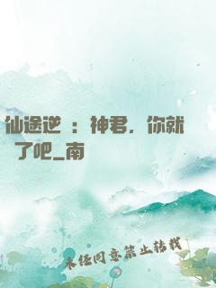 仙途逆襲：神君，你就從了吧