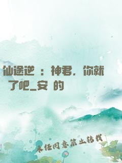 仙途逆襲：神君，你就從了吧