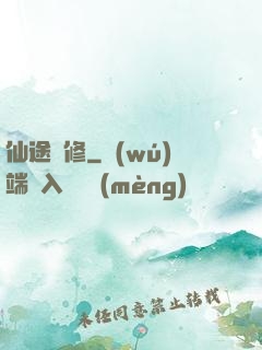 仙途閑修