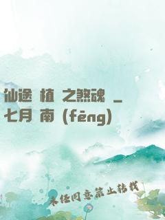 仙途靈植師之煞魂淵
