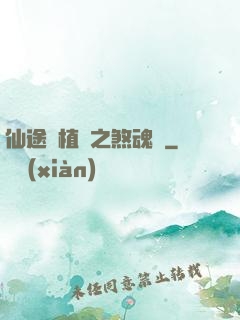 仙途靈植師之煞魂淵