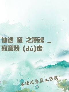 仙途靈植師之煞魂淵