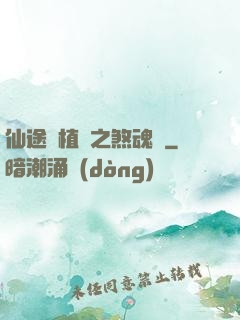 仙途靈植師之煞魂淵