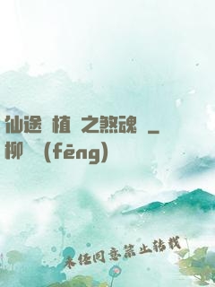 仙途靈植師之煞魂淵