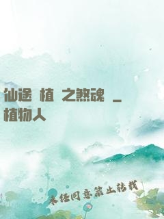 仙途靈植師之煞魂淵