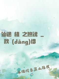 仙途靈植師之煞魂淵