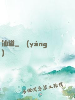 仙道