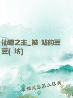 仙道之主