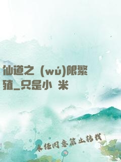 仙道之無(wú)限繁殖